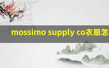 mossimo supply co衣服怎么样